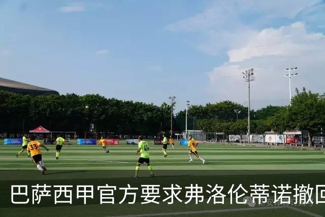 巴萨西甲官方要求弗洛伦蒂诺撤回言论否则将启动刑事诉讼