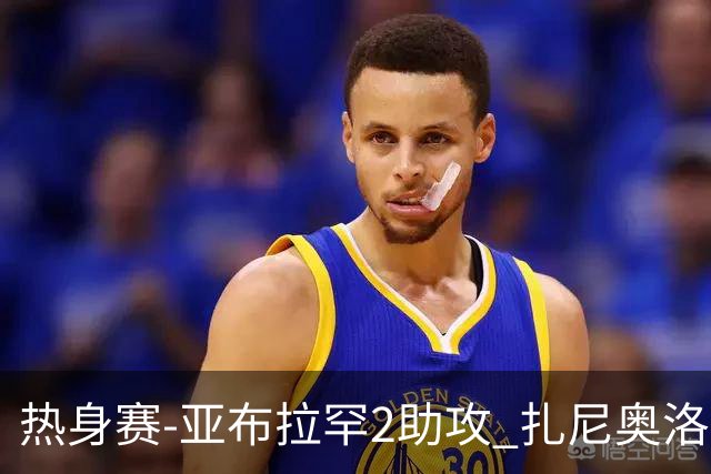 热身赛-亚布拉罕2助攻 扎尼奥洛进球 罗马5-0大胜